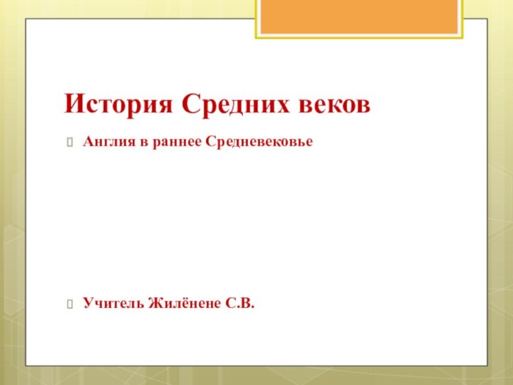 История Средних вековАнглия в раннее СредневековьеУчитель Жилёнене С.В.