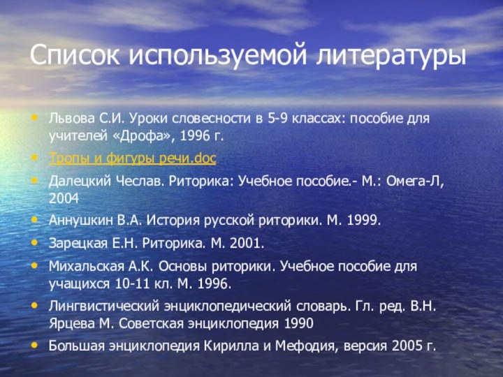 Список используемой литературыЛьвова С.И. Уроки словесности в 5-9 классах: пособие для учителей