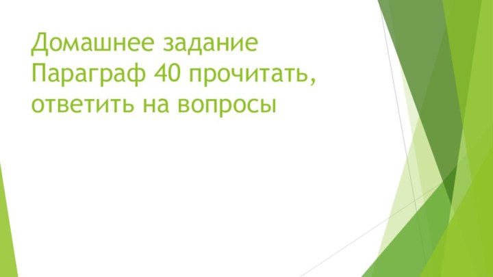 Домашнее задание Параграф 40 прочитать, ответить на вопросы