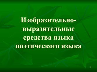 Презентация на внеурочное занятие на тему Изобразительно-выразительные средства языка