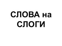 Презентация к уроку русского языка на тему Деление слов на слоги (2 класс)