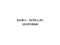 Презентация по биологии на тему Кожа (8 класс)