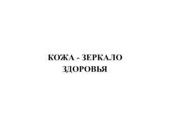 Презентация по биологии на тему Кожа (8 класс)