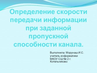 Презентация по теме Определение скорости передачи информации