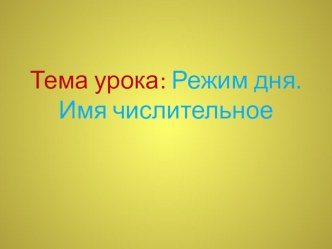 Имя числительное 4 класс