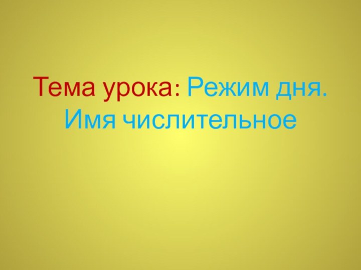 Тема урока: Режим дня.          Имя числительное