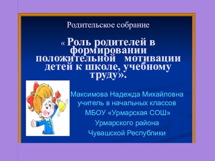 Родительское собрание« Роль родителей в формировании положительной  мотивации детей к