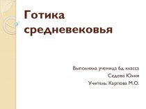 Презентация по всеобщей истории Готика средневековья