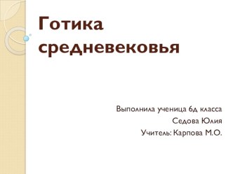 Презентация по всеобщей истории Готика средневековья