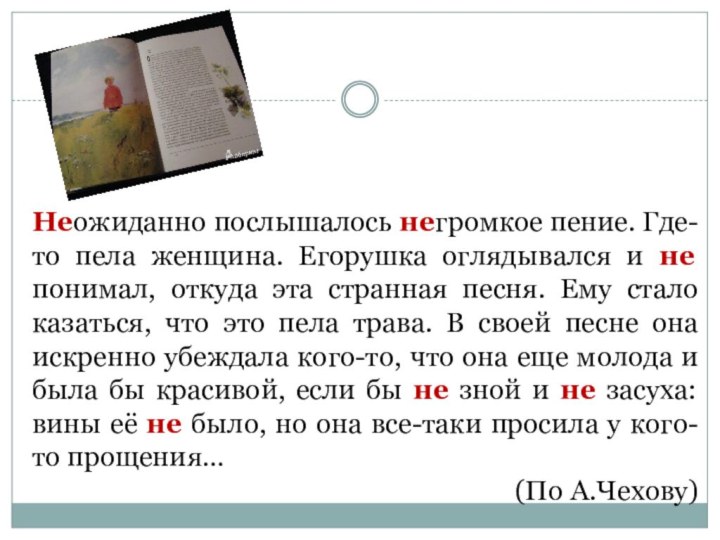 Неожиданно послышалось негромкое пение. Где-то пела женщина. Егорушка оглядывался и не понимал,