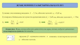 Жуық мәннің салыстырмалы қатәлігі тақырыбына презентация (7 сынып)