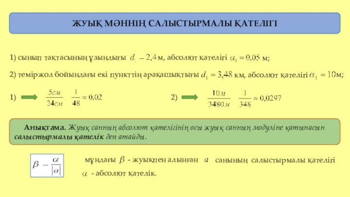 ЖУЫҚ МӘННІҢ САЛЫСТЫРМАЛЫ ҚАТЕЛІГІ1) сынып тақтасының ұзындығы м, абсолют қателігі м;2) теміржол