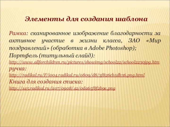 Элементы для создания шаблонаРамка: сканированное изображение благодарности за активное участие в жизни