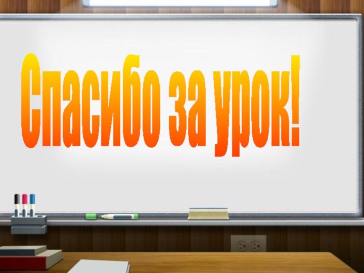 Спасибо за урок!