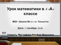 Презентация к открытому уроку по математике в 4 А классе