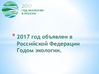 Презентация по экологии на тему Экология 2017
