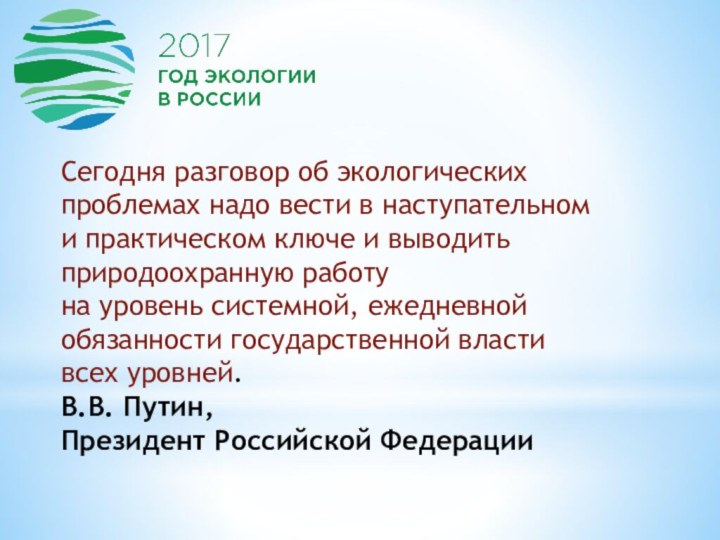 Сегодня разговор об экологических проблемах надо вести в наступательном и практическом ключе и выводить природоохранную работу на уровень системной,