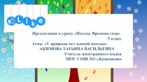 Презентация по английскому языку на тему Погода.Времена Года (5 класс)