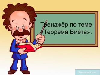 Треннажер для решения уравнений при помощи теоремы Виета