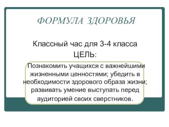 Презентация Формула здоровья для 3-4 классов