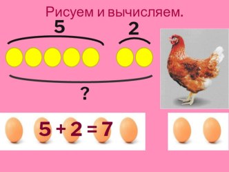 Презентация по математикеРисуем и вычисляем 1 класс