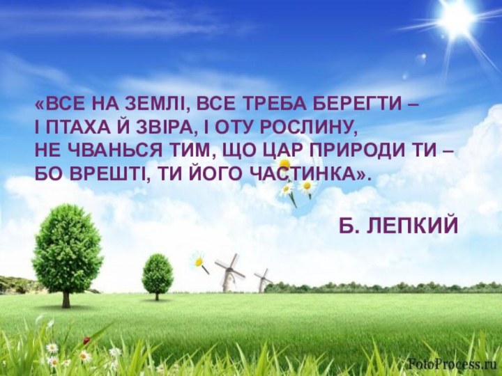 «Все на землі, все треба берегти –  І птаха й звіра, і