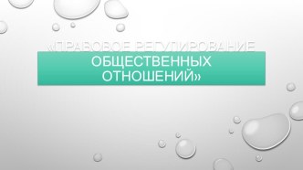 Презентация к уроку по праву Правовое регулирование общественных отношений