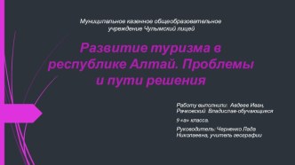 Презентация по географии Развитие туризма в республике Алтай. Проблемы и перспективы развития