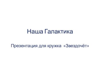 Галактика - презентация для кружка Звездочёт