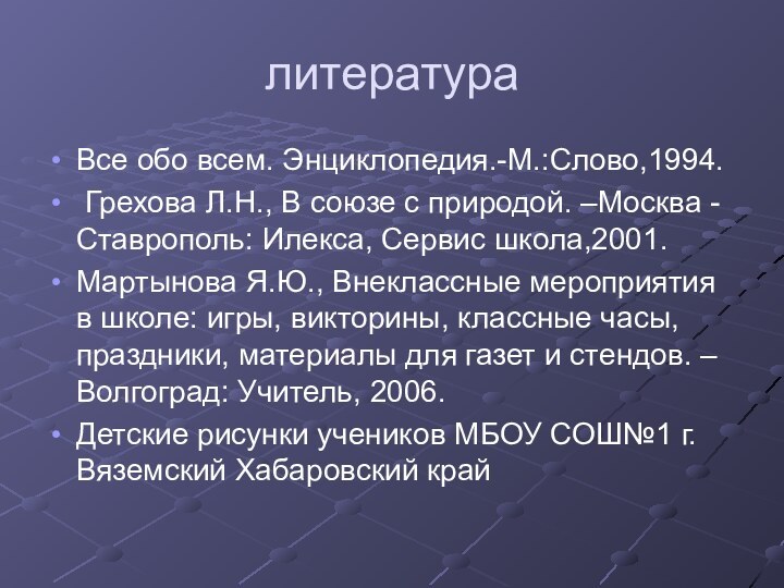 литератураВсе обо всем. Энциклопедия.-М.:Слово,1994. Грехова Л.Н., В союзе с природой. –Москва -