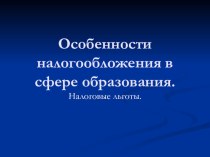 Особенности налогообложения в сфере образования.