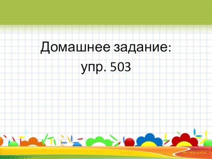 Домашнее задание: упр. 503