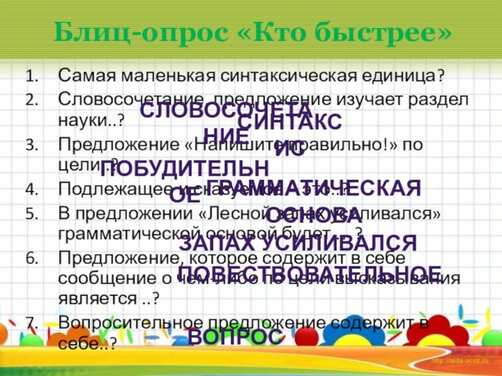 Блиц-опрос «Кто быстрее»Самая маленькая синтаксическая единица?Словосочетание, предложение изучает раздел науки..?Предложение «Напишите правильно!»