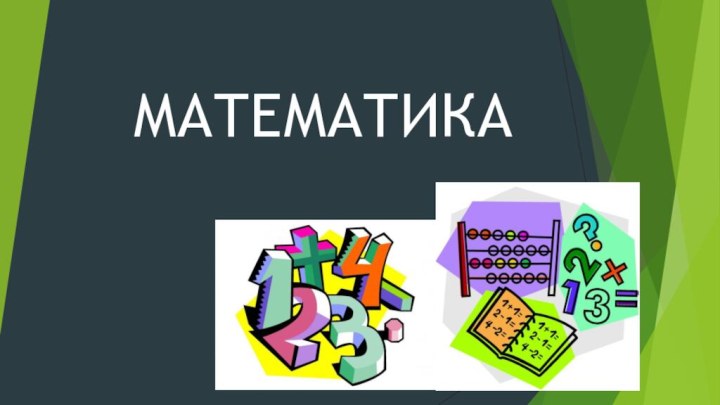 МАТЕМАТИКА