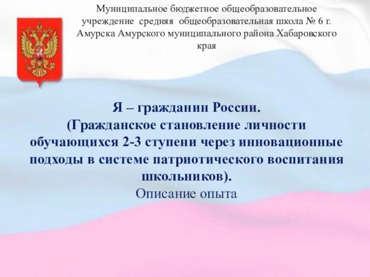 Я – гражданин России.(Гражданское становление личности обучающихся 2-3 ступени через инновационные подходы