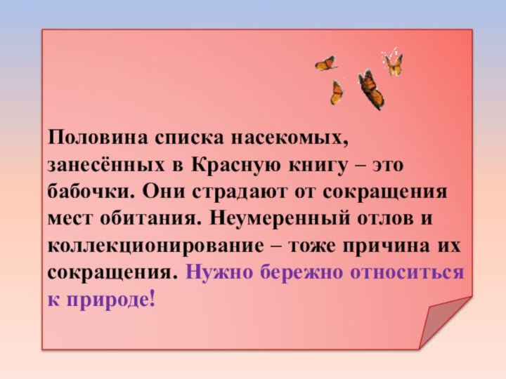 Половина списка насекомых, занесённых в Красную книгу – это бабочки. Они страдают