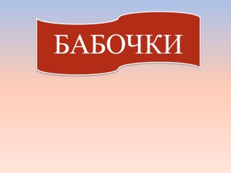 Презентация по биологии на темуБабочки(8 класс)