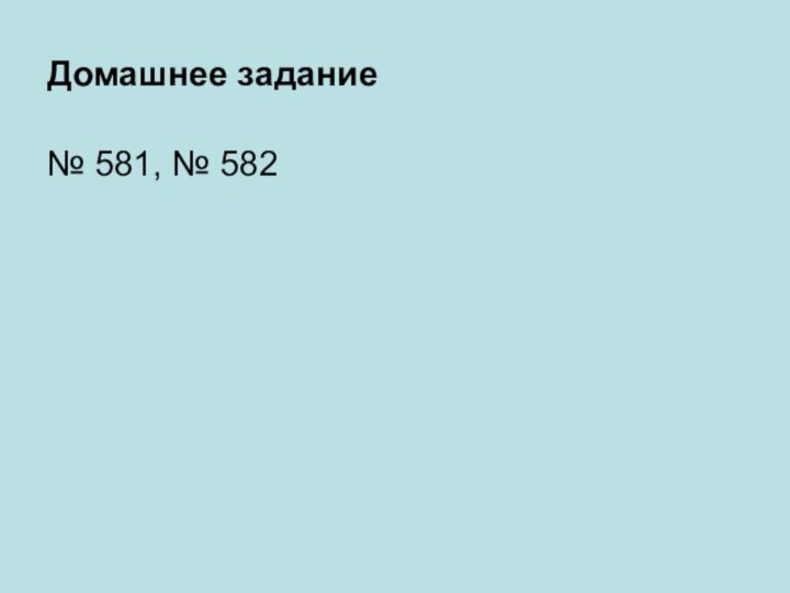 Домашнее задание№ 581, № 582