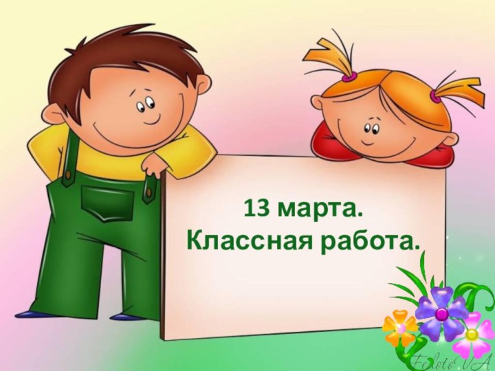 13 марта. Классная работа.