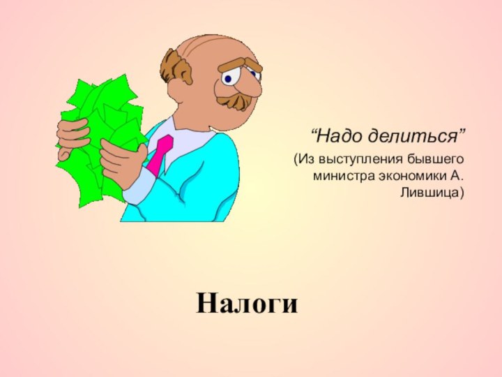 Налоги“Надо делиться” (Из выступления бывшего министра экономики А.Лившица)