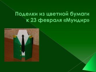 Внеурочная деятельность Умелые руки открытка к 23 февраля