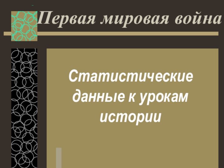 Первая мировая войнаСтатистические данные к урокам истории