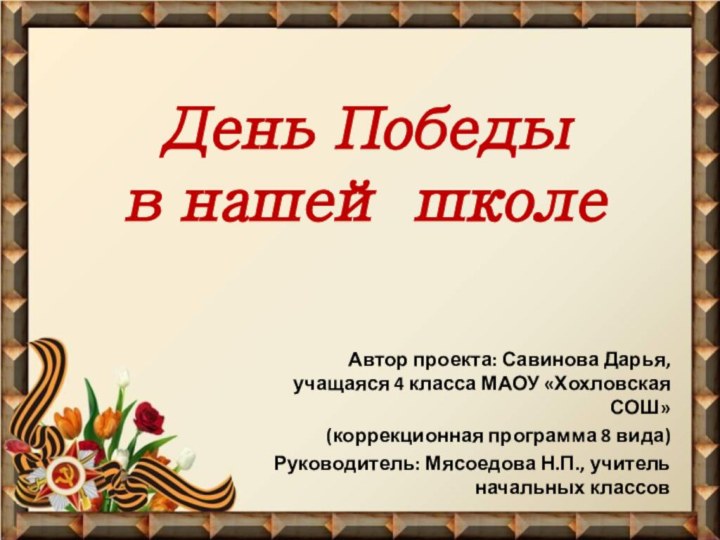 День Победы  в нашей школеАвтор проекта: Савинова Дарья, учащаяся 4 класса