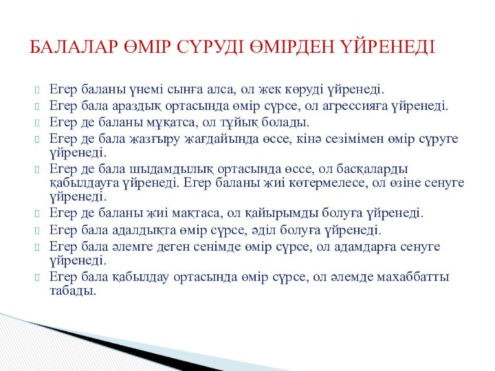 Егер баланы үнемі сынға алса, ол жек көруді үйренеді. Егер бала араздық