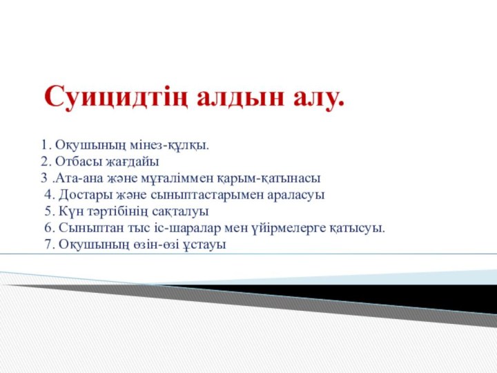 Суицидтің алдын алу.1. Оқушының мінез-құлқы.2. Отбасы жағдайы3 .Ата-ана және мұғаліммен қарым-қатынасы 4.