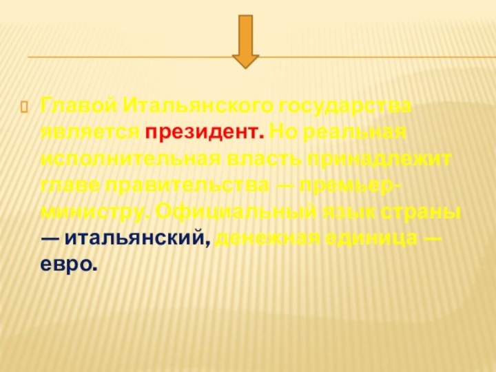 Главой Итальянского государства является президент. Но реальная исполнительная власть принадлежит главе правительства