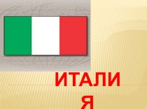 Презентация по географии Италия