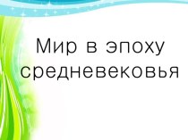 Презентация по истории Мир в эпоху Средневековья