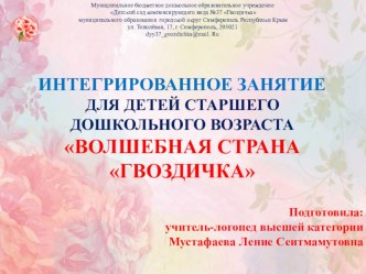 Интегрированное занятие для детей старшего дошкольного возраста Волшебная страна Гвоздичка