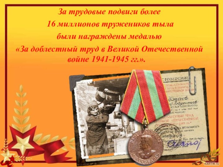 За трудовые подвиги более 16 миллионов тружеников тыла были на­граждены медалью «За